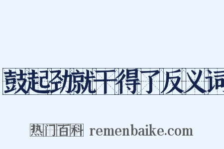 鼓起劲就干得了反义词是什么意思的图片
